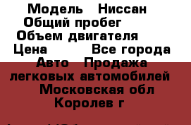  › Модель ­ Ниссан › Общий пробег ­ 115 › Объем двигателя ­ 1 › Цена ­ 200 - Все города Авто » Продажа легковых автомобилей   . Московская обл.,Королев г.